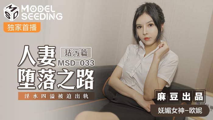 MSD033_人妻墜落之路玷汙篇淫水四溢被迫出軌官网.}