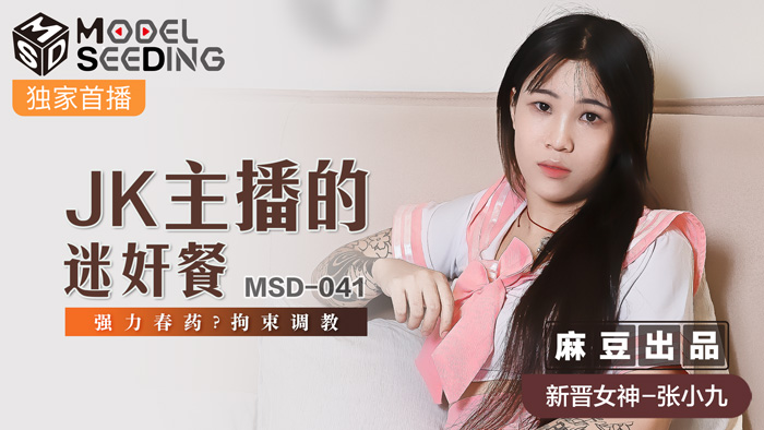MSD041_JK主播的迷姦餐強力春藥_拘束調教官网.}