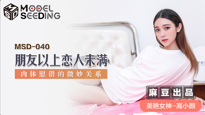 MSD040_朋友以上戀人未滿肉體慰藉的微妙關係官网.}