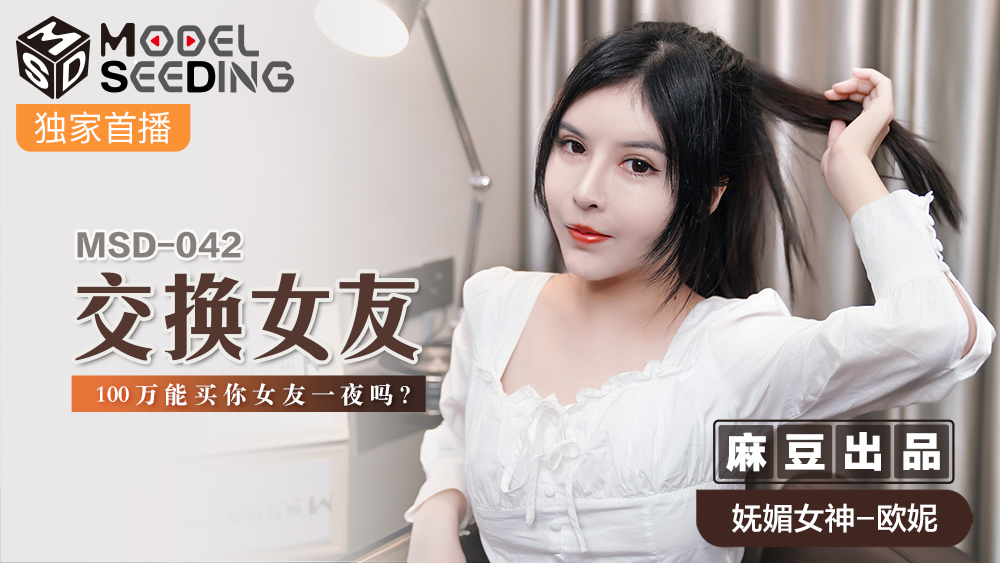 MSD042_交換女友100萬能買你女友一夜嗎_官网.}