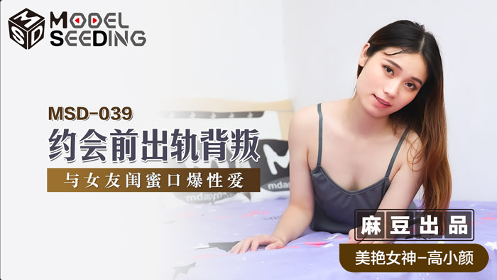MSD039_約會前出軌背叛與女友閨蜜口爆性愛官网.}