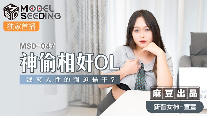MSD047_神偷相姦OL泯滅人性的強迫操幹_官网.}