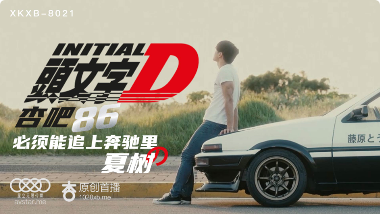 XKXB8021_头文字D杏吧李文雯.}