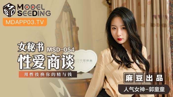 MSD054_女秘書性愛商談用性技換你的精與錢官网.}
