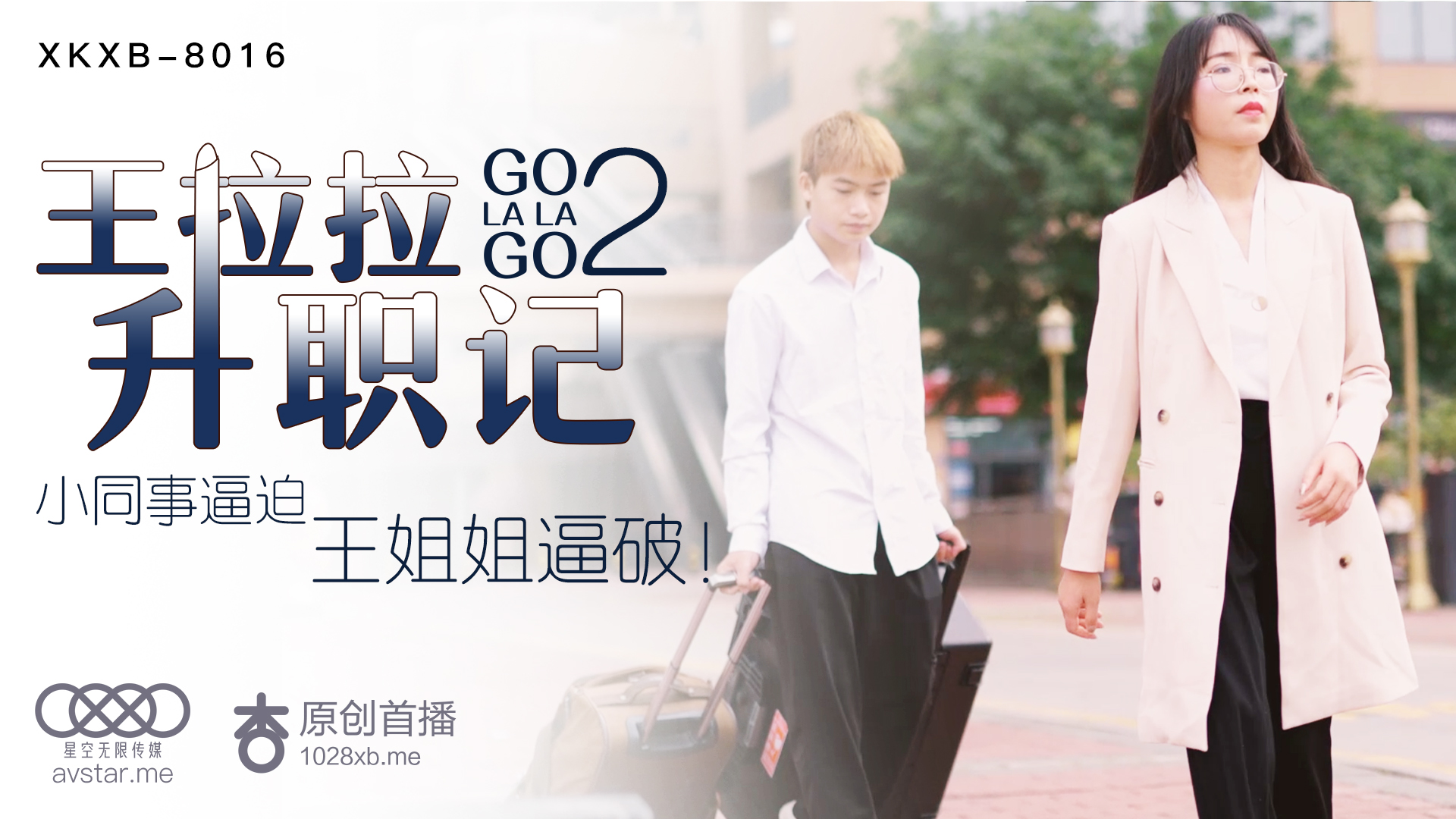XKXB8016_王拉拉升职记2杏吧王拉拉.}