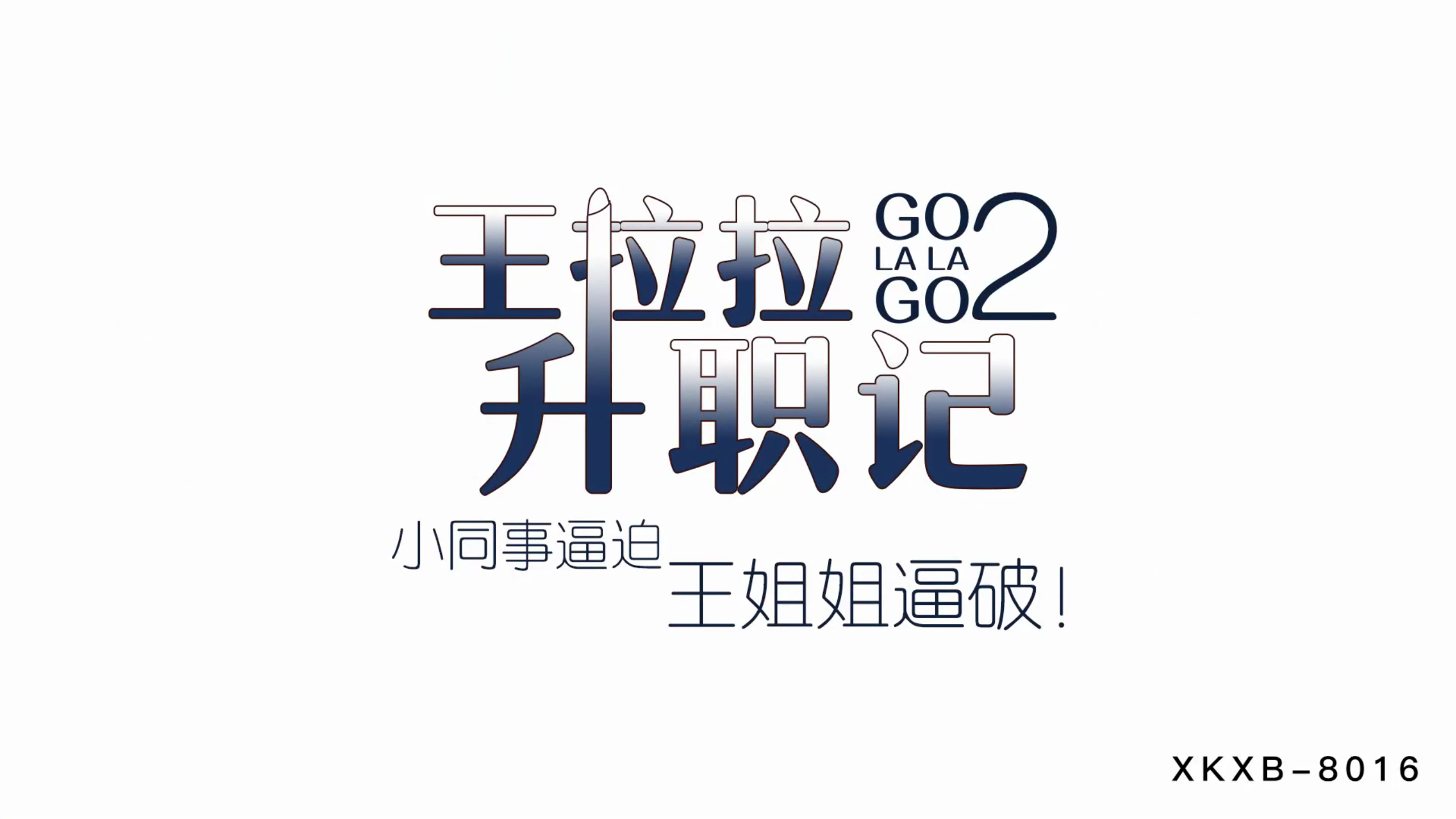 XKXB8015_王拉拉升职记2小同事逼迫王姐姐逼破辰悦.}