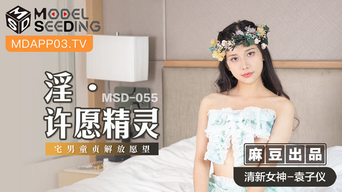 MSD055_淫・許願精靈宅男童貞解放願望官网.}