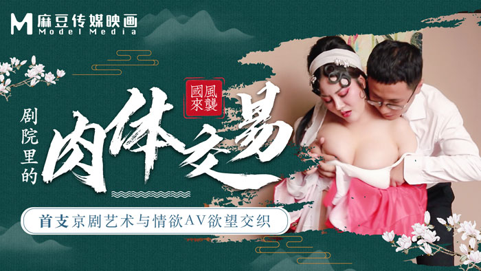 麻豆導演系列首支京劇藝術與情欲AV欲望交織劇院裏的肉體交易.}