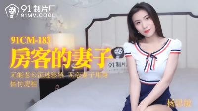 国产AV91CM183房客的妻子杨思敏的啊!}