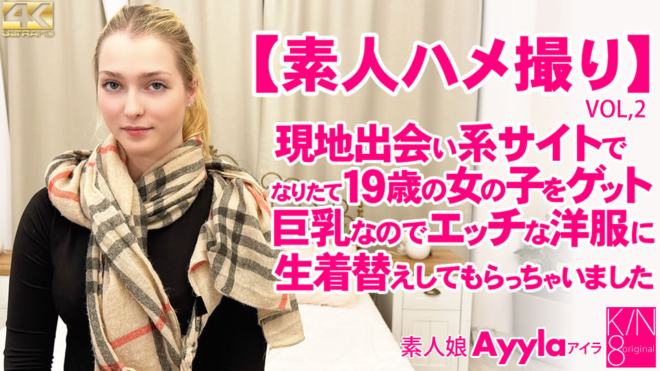 Kin8tengoku 3991 金髪天国 素人ハメ撮り 現地出会い系サイトでなり立て19歳の女の子をゲット VOL2 素人娘 Ayyla}