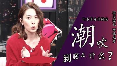 「潮吹到底是不是尿」.}