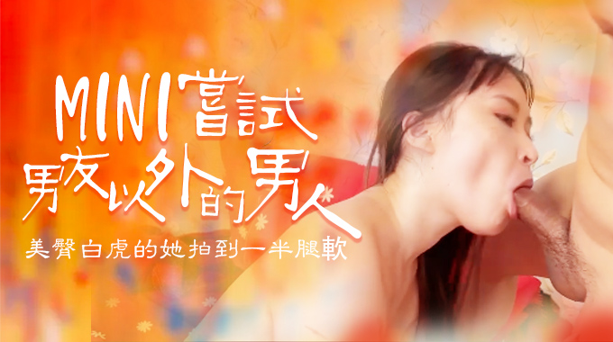 嘗試男友以外的男人，B奶美臀白虎被操到一半就腿軟的。}