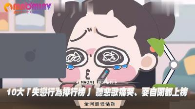 10大「失恋行为排行榜」 听悲歌痛哭、耍自闭都上榜.}