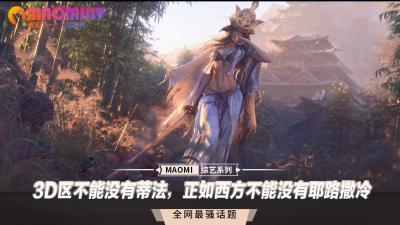 3D区不能没有蒂法，正如西方不能没有耶路撒冷.}