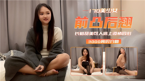 170美少女前凸后翘长相甜美可人床上激情四射}