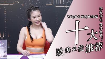 10位超实用欧美系女优.}