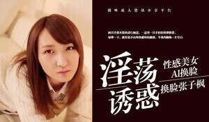 换脸张子枫}