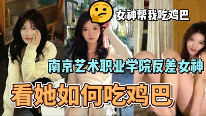 网爆南京艺术职业学院反差婊女神李琳琳口交大鸡吧性爱视频流出}