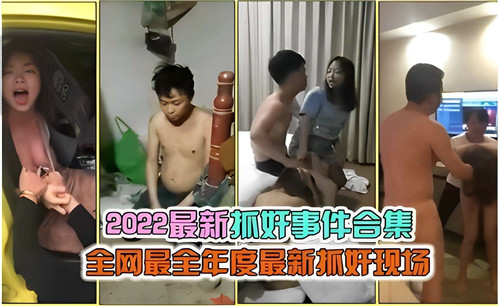 2022最新抓奸事件合集全网最全年度最新抓奸现场}