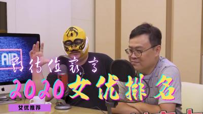 2020最值得关注的女优.}