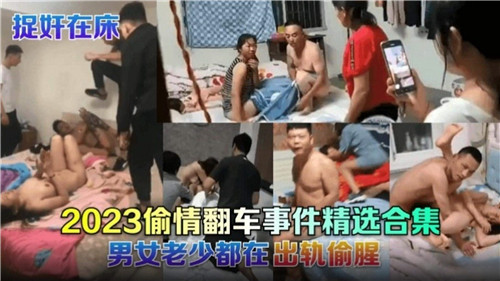 2023偷情翻车事件精选合集}