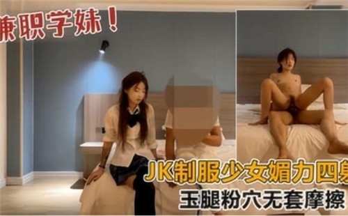JK制服少女媚力四射玉腿粉穴无套摩擦}