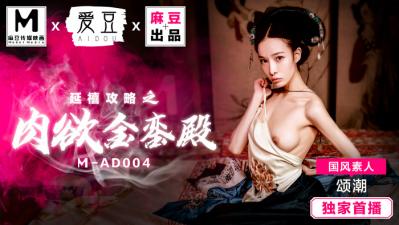 MAD004延禧攻略之肉欲金銮殿国风素人颂潮}