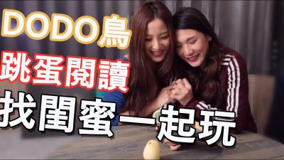 DODO鸟跳蛋阅读】系列.}