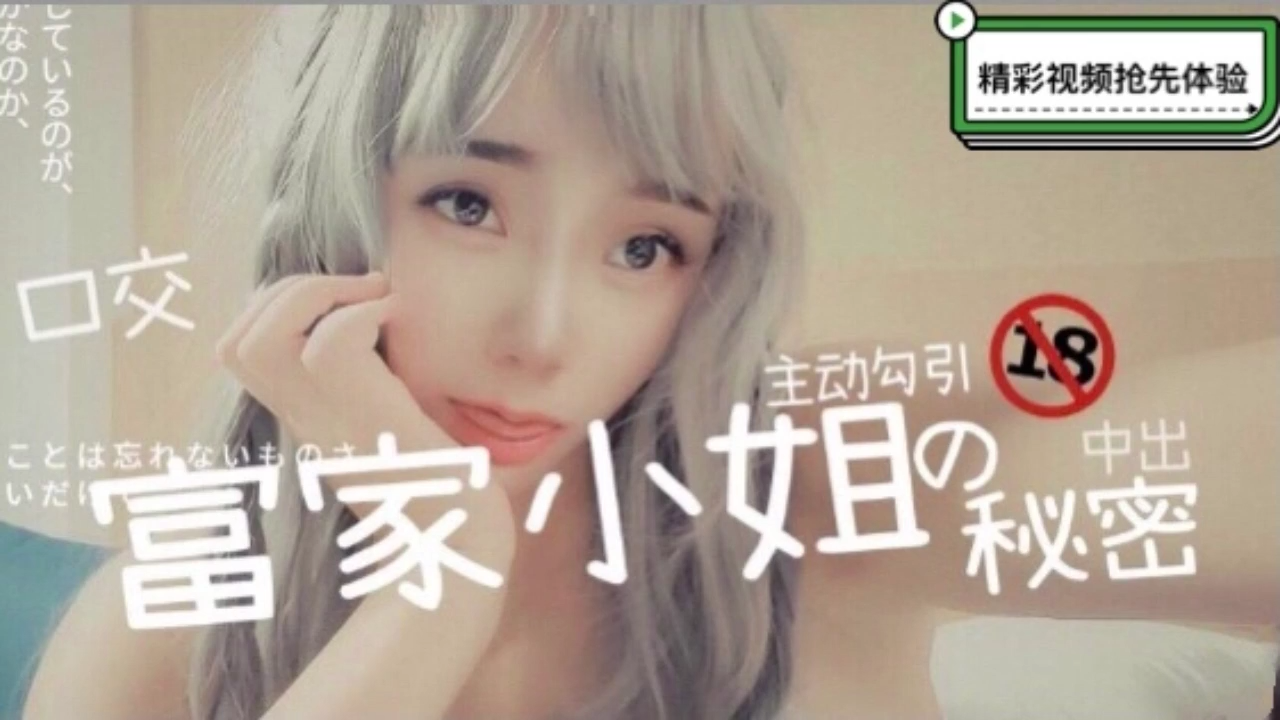 富家小姐的性爱秘密-口交中出还主动勾引的。}