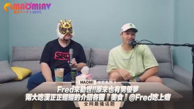 Fred来劝世!!原来也有男优梦--两大吃汉正正经经的介绍各国『美食』@Fred吃上瘾.}
