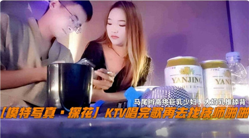KTV唱完歌再去找技师啪啪}