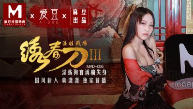 MAD006绣春刀3淫娃战场莫潇潇}