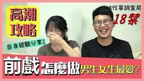 高潮攻略!性事調查局EP4-G、韓森成人综艺-看综艺涨姿势」的。}