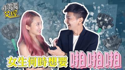 ShowGirl什么时候最想要「啪啪啪」！.}