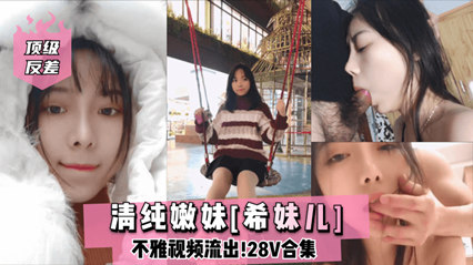 网曝流出顶级反差清纯嫩妹 网红女主播Lilsa不雅视频流出}