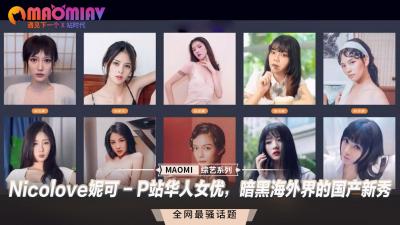 Nicolove妮可 - P站华人女优，暗黑海外界的国产新秀.}