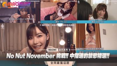 No Nut November 挑战!! 中指通的禁慾精选!!.}