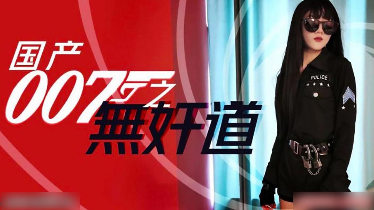 国产007无奸道的。}
