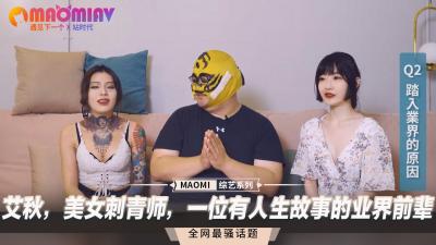 艾秋，美女刺青师，一位有人生故事的业界前辈.}