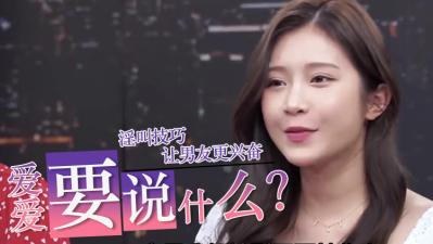 爱爱时到底要说什么？.}