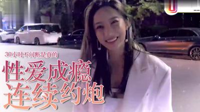 爱约P=性爱成瘾？30小时不停歇是真的！.}
