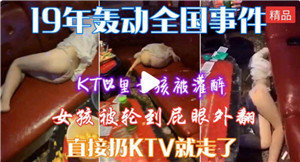 KTV里女孩被灌醉轮奸}