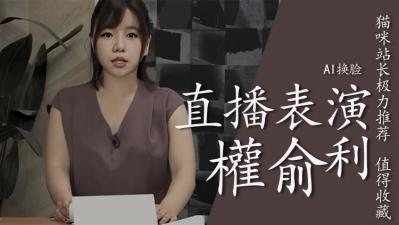 Al权俞利直播中喷水..}