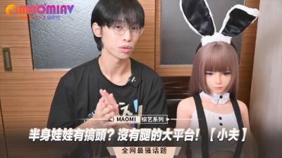 半身娃娃有搞头？没有腿的大平台！小夫】.}