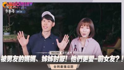 被男友的妈妈、姊姊讨厌！他们更爱-前女友？！.}