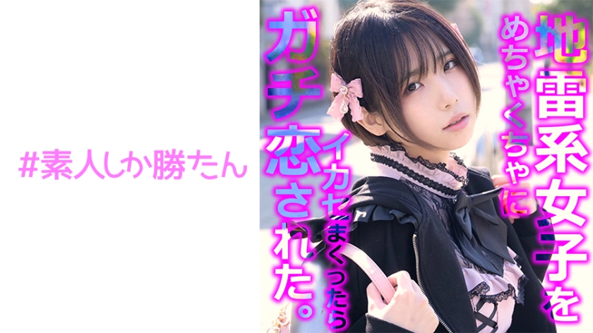 520SSK-136 【ハメ撮り】【地雷系女子】愛情に飢えた家出少女は巨根絶倫おじさんのガチ恋営業にドハマりする}