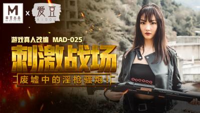 MAD025刺激战场陈可心}