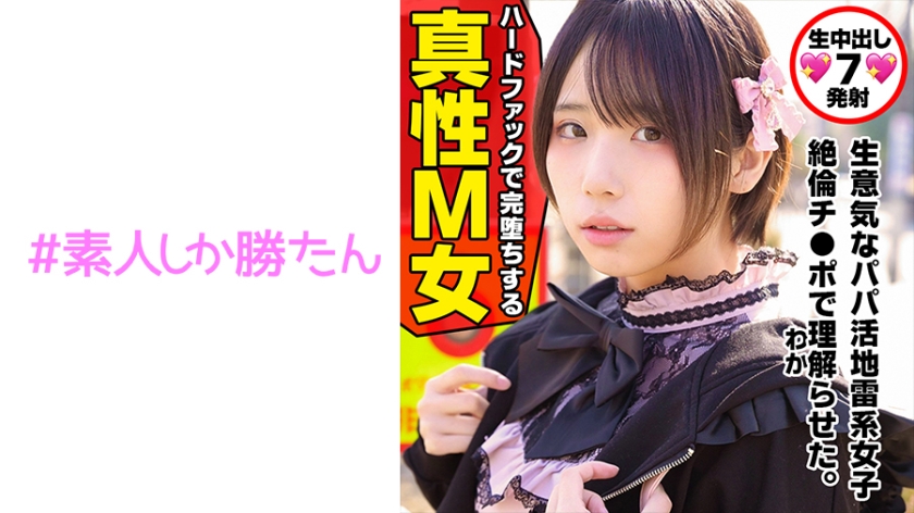 520SSK-132 【トー横キッズ】【地雷系女子】愛情に飢えた家出少女は超ハイスペな塩対応パパ活女子。SNS円}