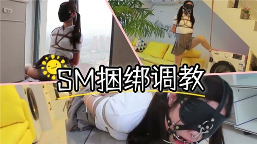 SM捆绑调教萝莉}