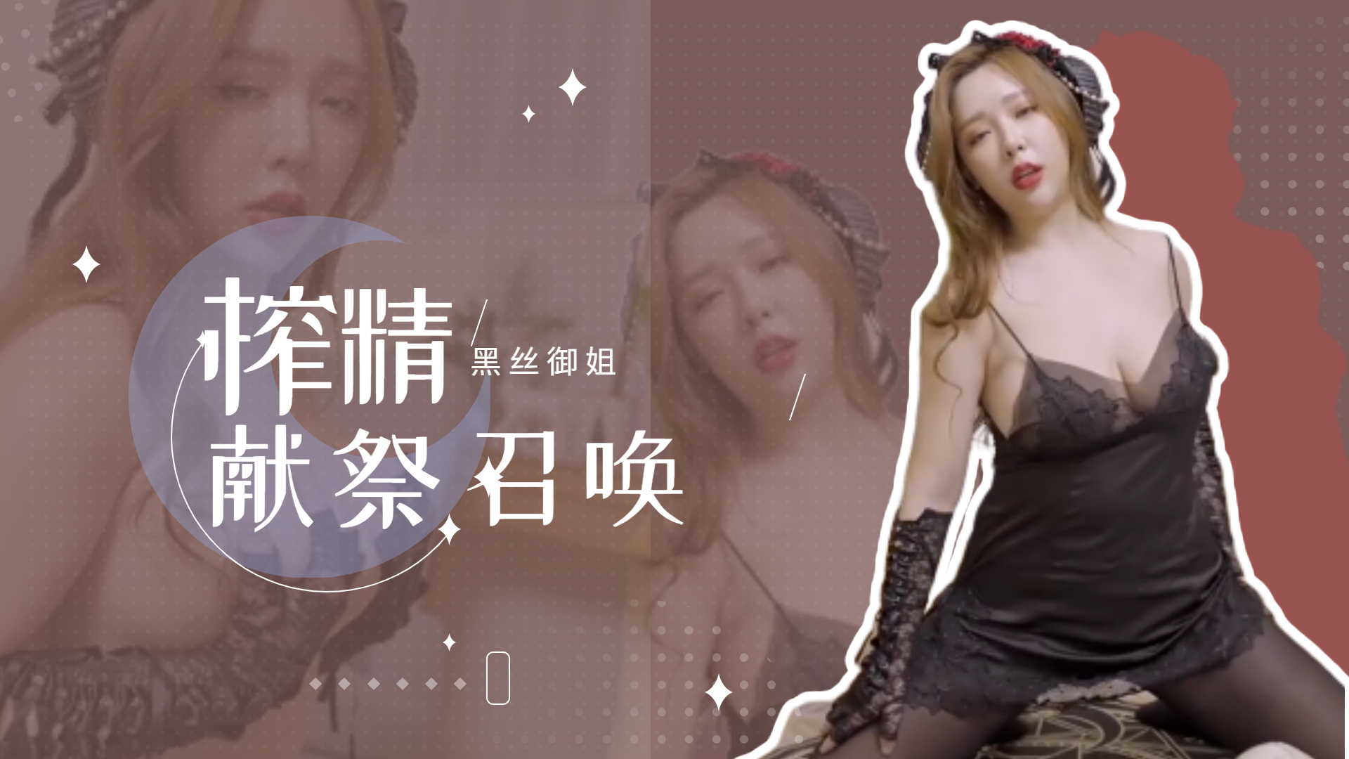 黑丝御姐献祭榨精召唤..}